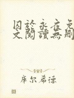 囚于永夜免费全文阅读无删减