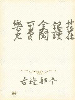 乐可金银花全文免费阅读在线冯家父子篇