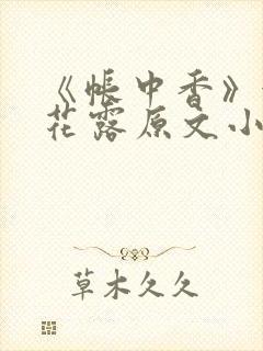 《帐中香》金银花露原文小说