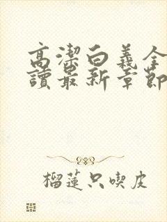 高洁白义全文阅读最新章节免费阅读