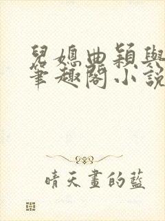 儿媳曲颖与父亲笔趣阁小说