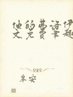 他的弗洛伊德全文免费笔趣阁无弹窗