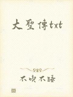 大圣传txt封面