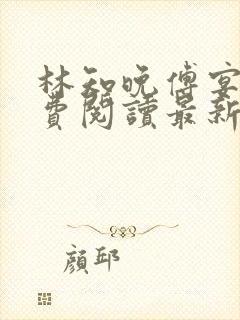 林知晚傅宴洲免费阅读最新更新章节笔趣阁