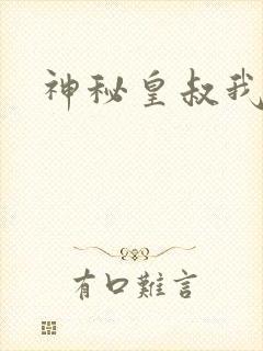 神秘皇叔我要了封面