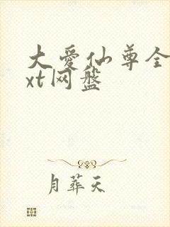 大爱仙尊全文txt网盘封面