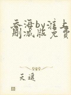 吞海by淮上未删减版免费阅读封面