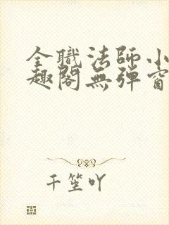 全职法师小说笔趣阁无弹窗无广告