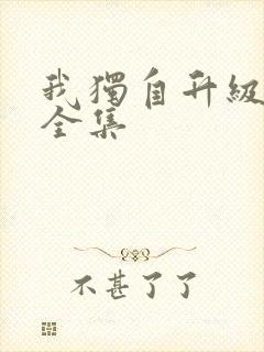 我独自升级漫画全集