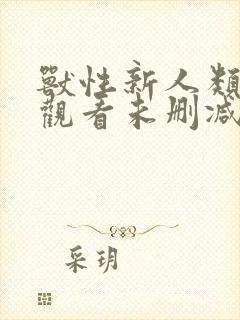 兽性新人类在线观看未删减版免费