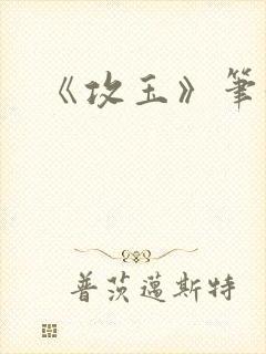 《攻玉》笔趣阁封面