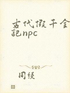 古代假千金挨日记npc