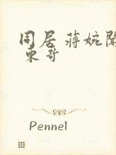 同居 蒋婉闻烬 东哥