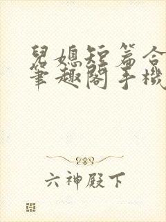 儿媳短篇合集_笔趣阁手机版