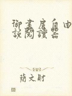 御书房自由的小说阅读器