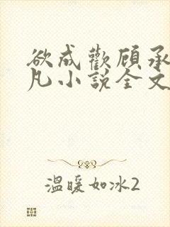 欲成欢顾承泽洛凡小说全文阅读