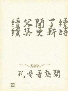 续父开了续女包续集更新时间