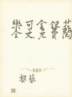 乐可金银花露 全文免费阅读封面