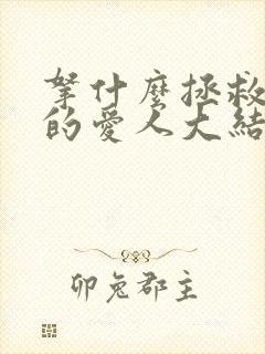 拿什么拯救你我的爱人大结局