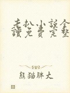 老扒小说全文阅读免费完整版