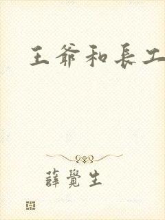 王爷和长工