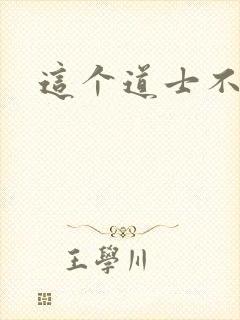 这个道士不好惹