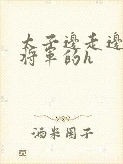 太子边走边挺进将军的h