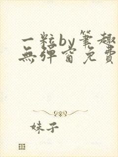 一粒by笔趣阁无弹窗免费阅读