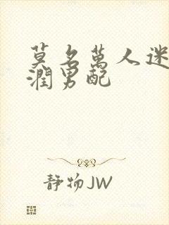 莫名万人迷的温润男配