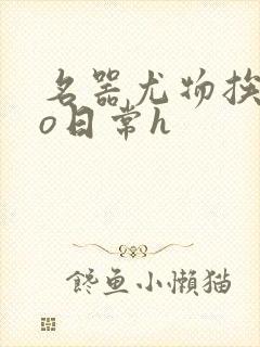 名器尤物挨cao日常h封面