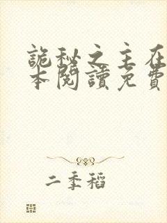 诡秘之主在线全本阅读免费