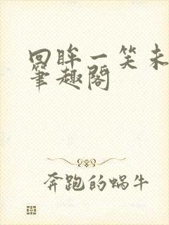 回眸一笑未删减笔趣阁