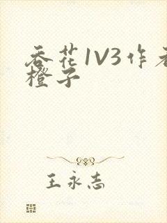 吞花1V3作者橙子封面