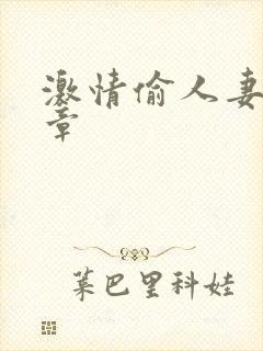 激情偷人妻30章