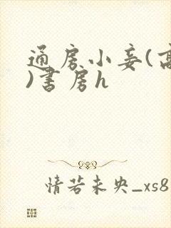 通房小妾(高h)书房h