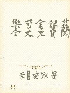 乐可金银花在线全文免费阅读封面