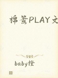 棉签PLAY文