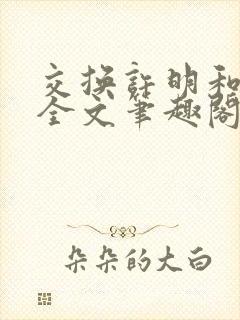 交换许明和林雪全文笔趣阁