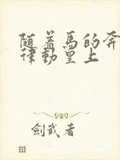 随着马的奔跑而律动皇上