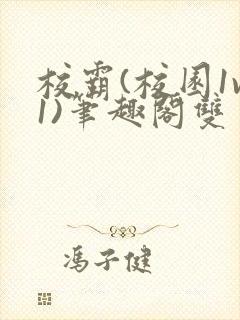 校霸(校园1v1)笔趣阁双男主