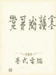 乐可小说金银花免费阅读全文在线阅封面