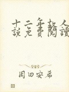 十二年故人戏小说免费阅读