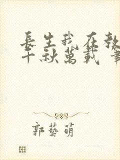 长生我在教坊司千秋万载 笔趣阁