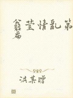 翁莹情乱第全部篇
