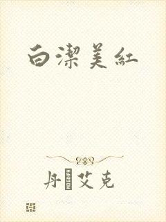白洁美红