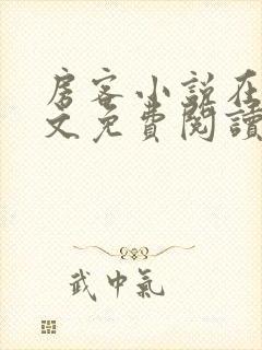 房客小说在线全文免费阅读笔趣阁无弹窗