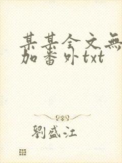 某某全文无删减加番外txt