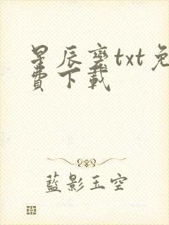 星辰变txt免费下载封面