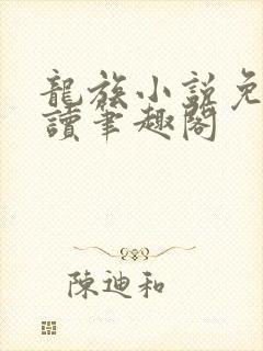 龙族小说免费阅读笔趣阁封面