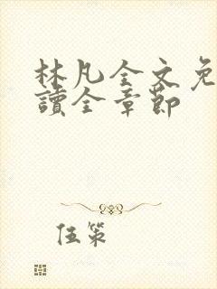 林凡全文免费阅读全章节